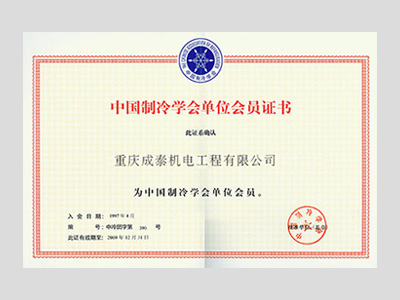 中国制冷学会单位会员证书