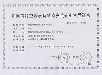 中国制冷设备维修安装证书